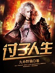 讨子人生