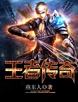 王者传奇