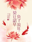 莫让韶华付了流年