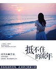 抵不住的流年