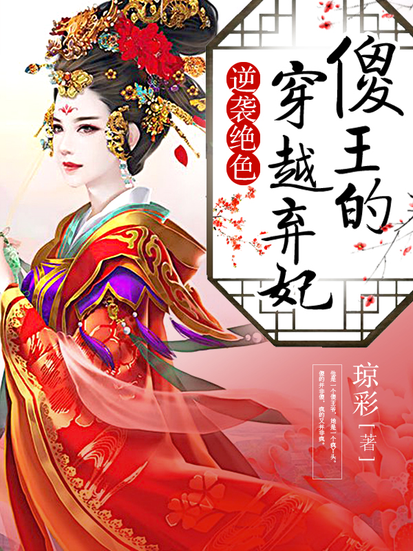 逆袭绝色：傻王的穿越弃妃
