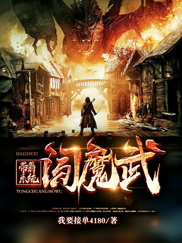 带着系统闯魔武