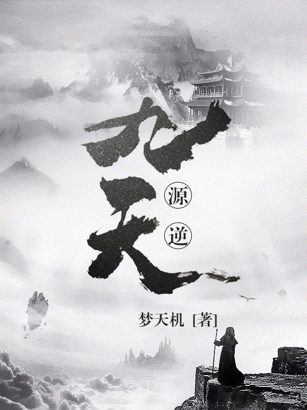 源逆九天