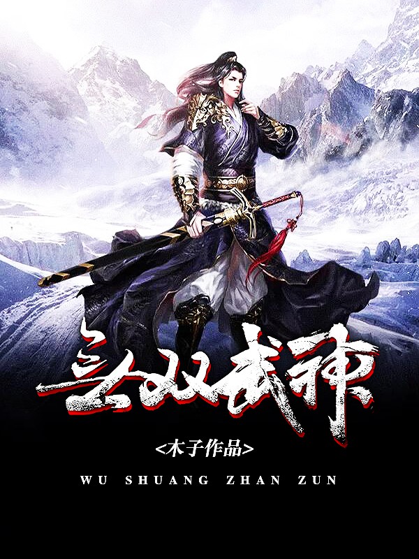 无双武神