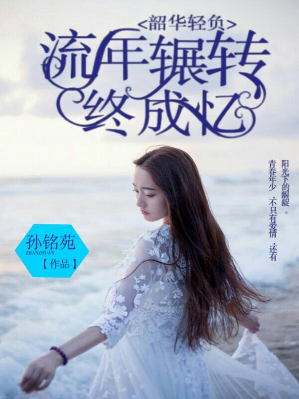 韶华轻负：流年辗转终成忆