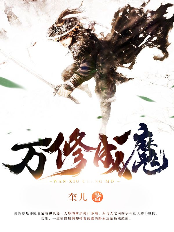 万修成魔