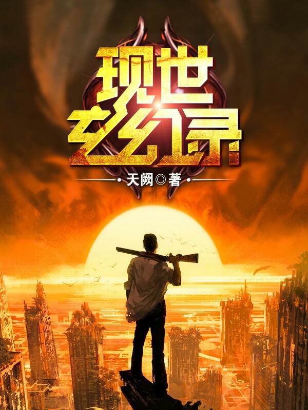 现世玄幻录