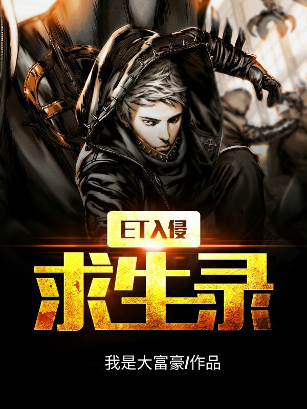 ET入侵求生录