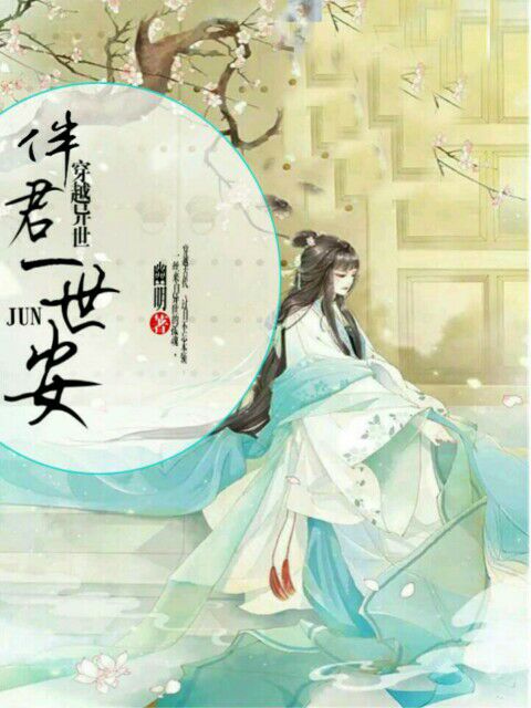 穿越异世：伴君一世安