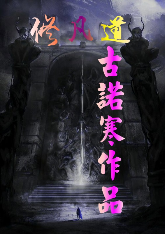 修凡道
