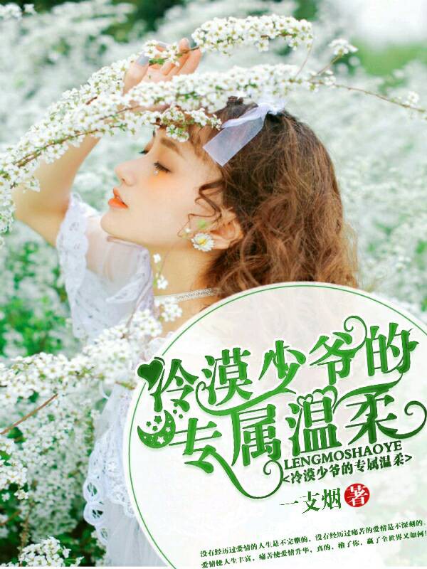 冷漠少爷的专属温柔