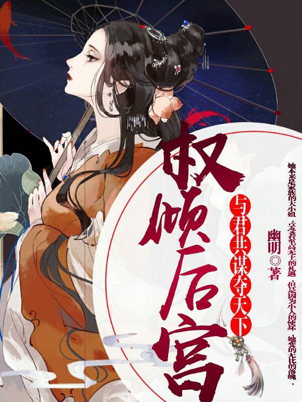 权倾后宫：与君共谋夺天下