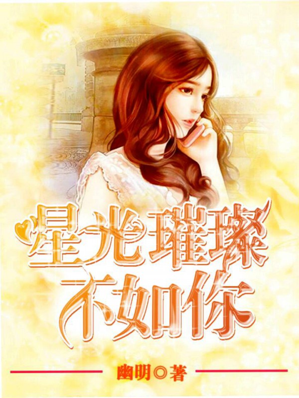 星光璀璨不如你