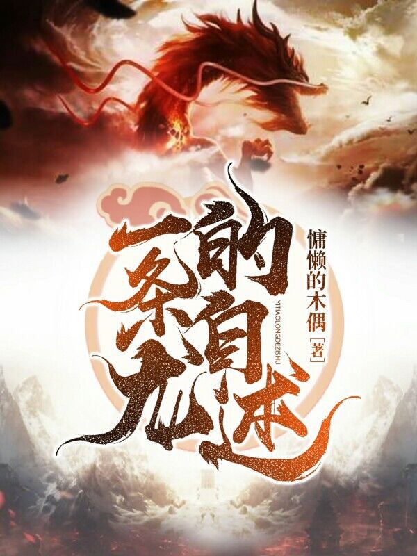 一条龙的自述