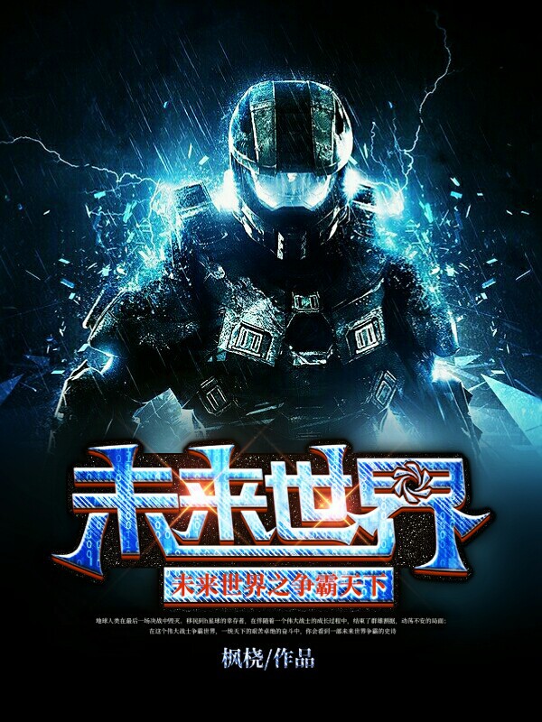 未来世界之争霸天下