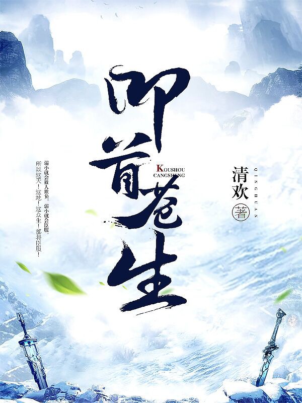 叩首苍生