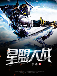 星盟大战