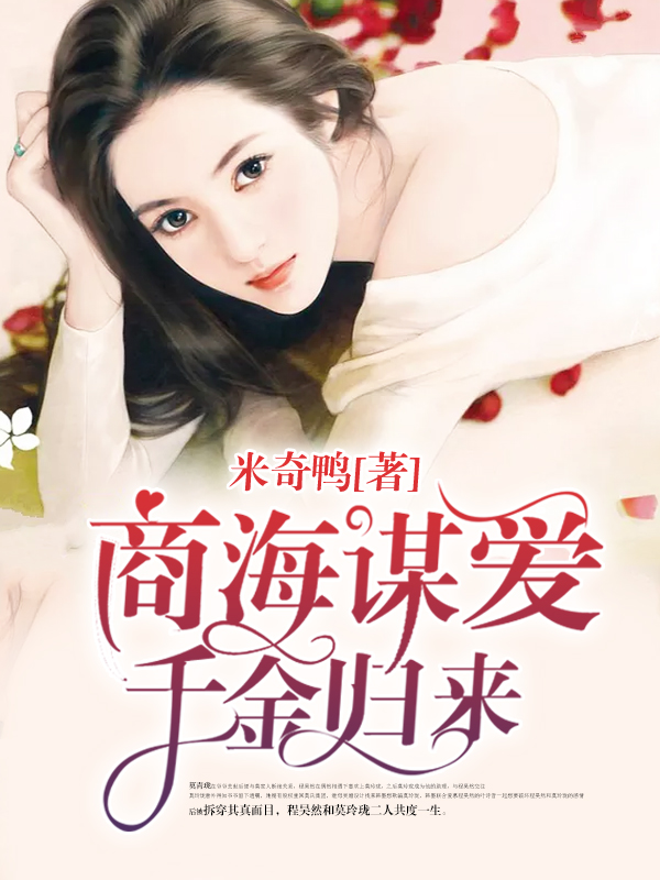 商海谋爱：千金归来