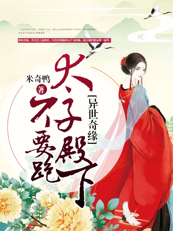 异世奇缘：太子殿下不要跑