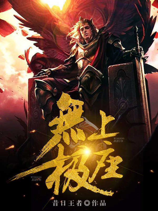 无上极座