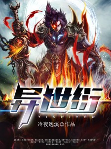 异世衍