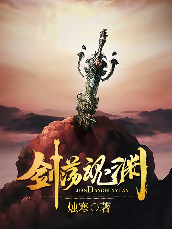 剑荡魂渊