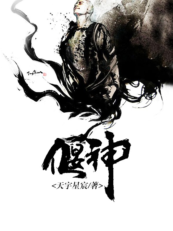 偃神