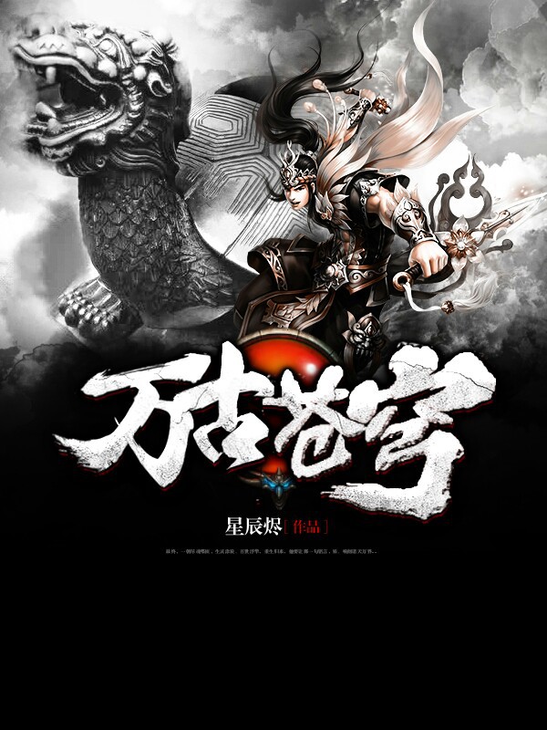 万古苍穹