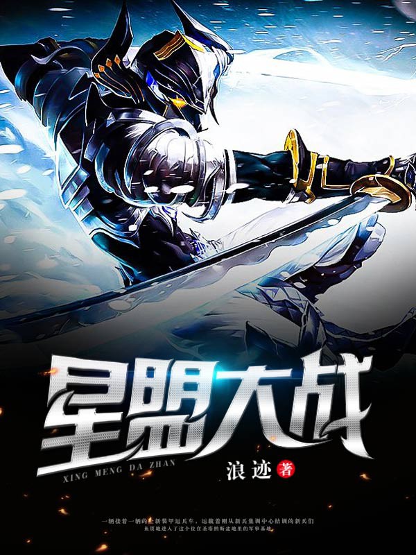 星盟大战