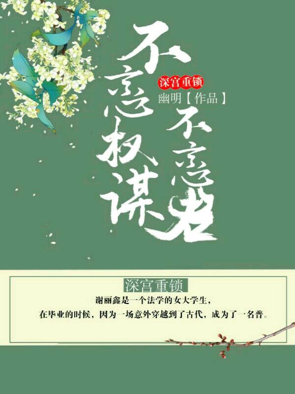 深宫重锁：不恋权谋不恋君