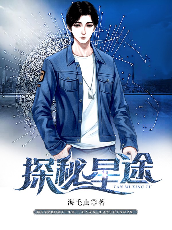 探秘星途
