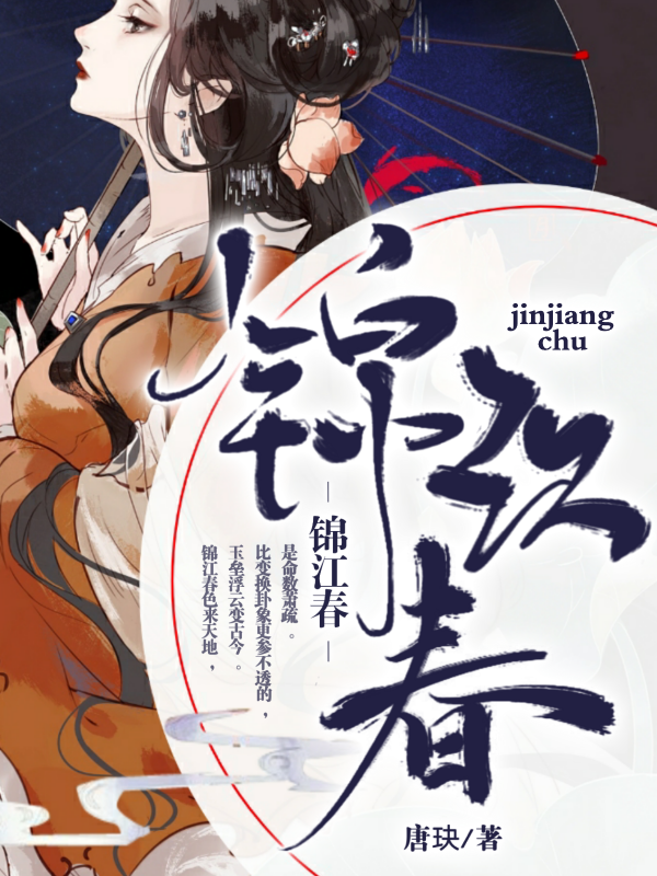 锦江春