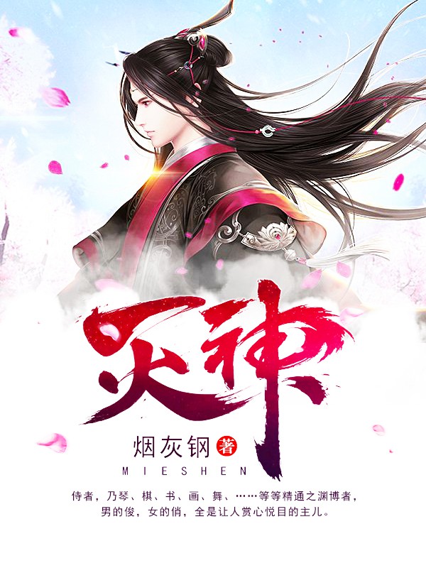 灭神