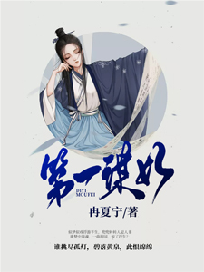 第一谋妃