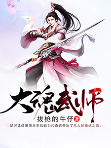 大魂武师