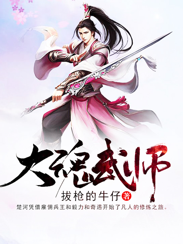大魂武师