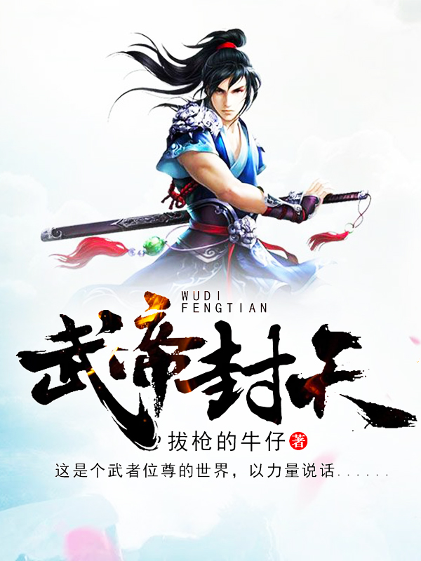 武帝封天