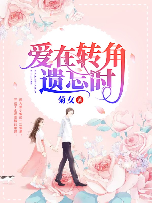 爱在转角遗忘时