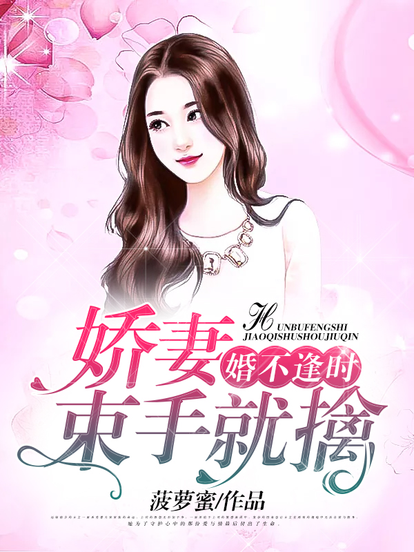 婚不逢时：娇妻束手就擒
