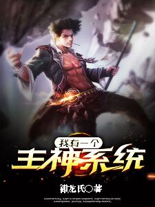 我有一个主神系统