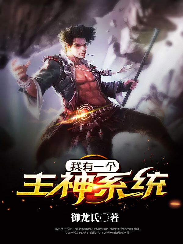 我有一个主神系统