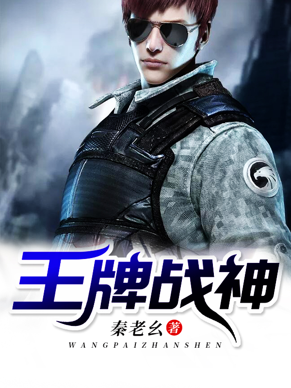 王牌战神