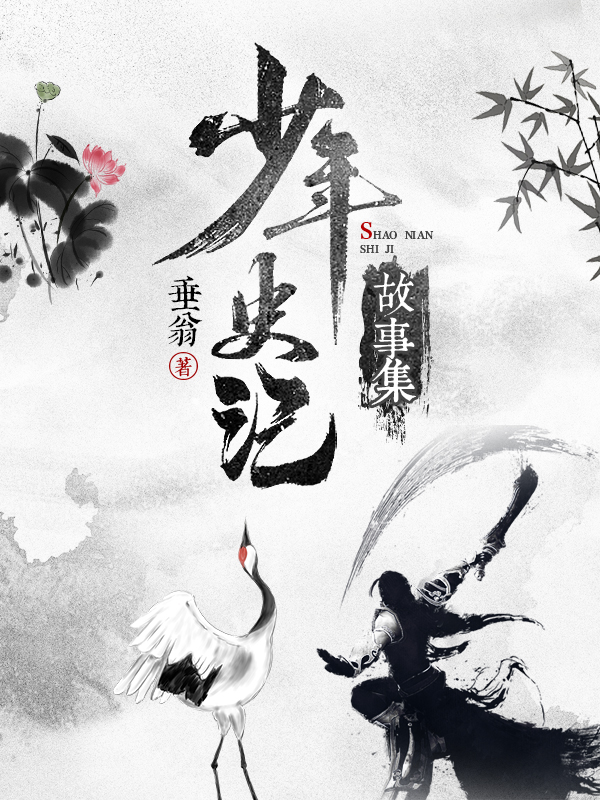 少年史记故事集