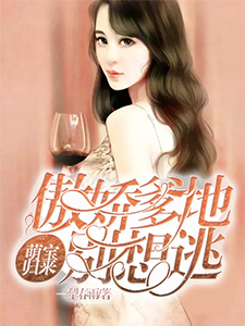 萌宝归来：傲娇爹地别想逃