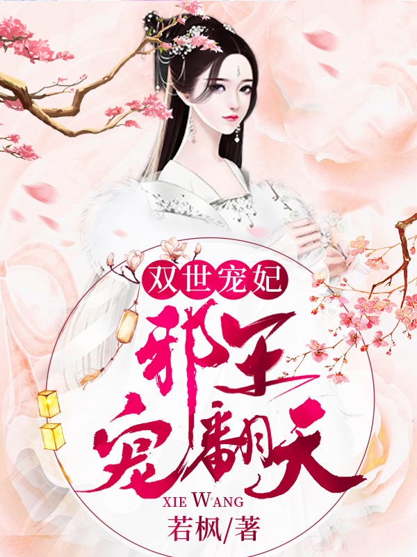 双世宠妃：邪王宠翻天