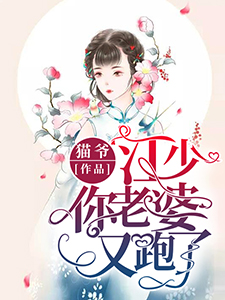 江少你老婆又跑了