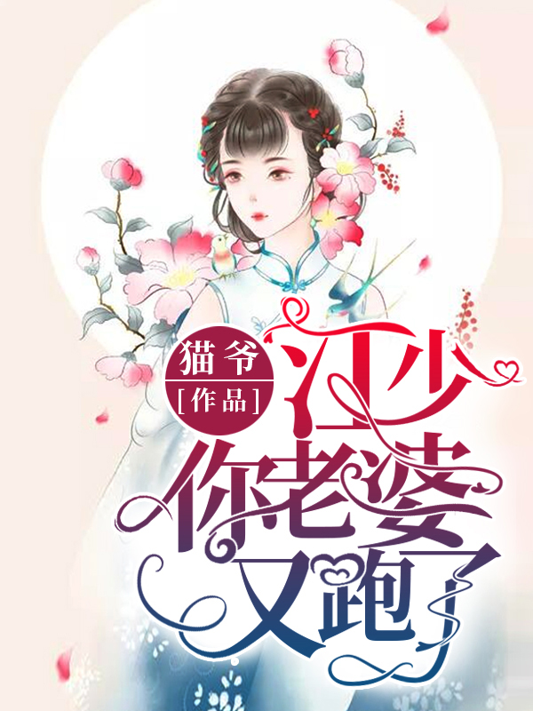 江少你老婆又跑了