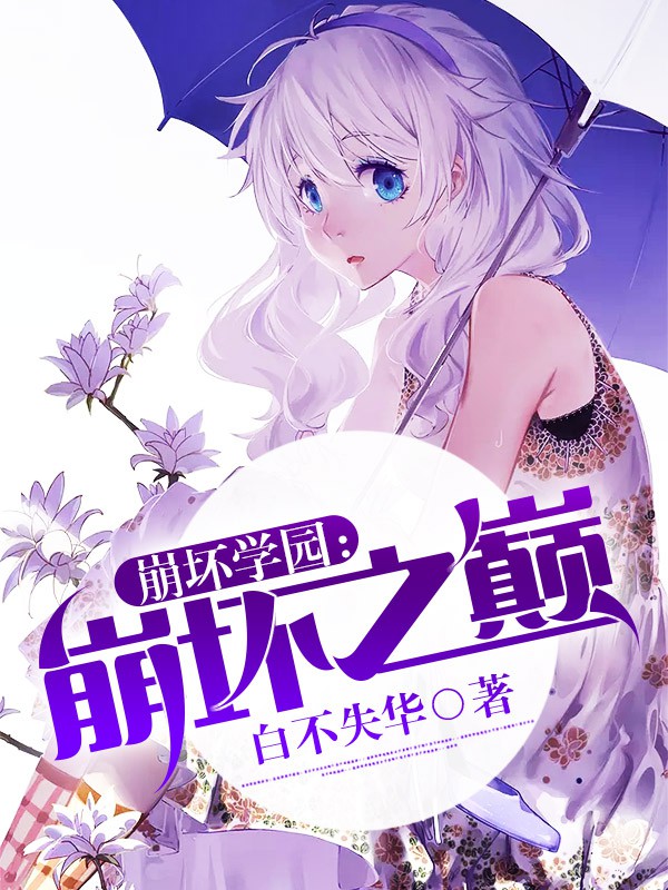 崩坏学园：崩坏之巅