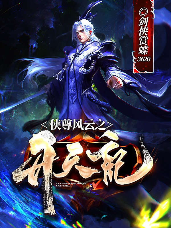 侠尊风云之开天记