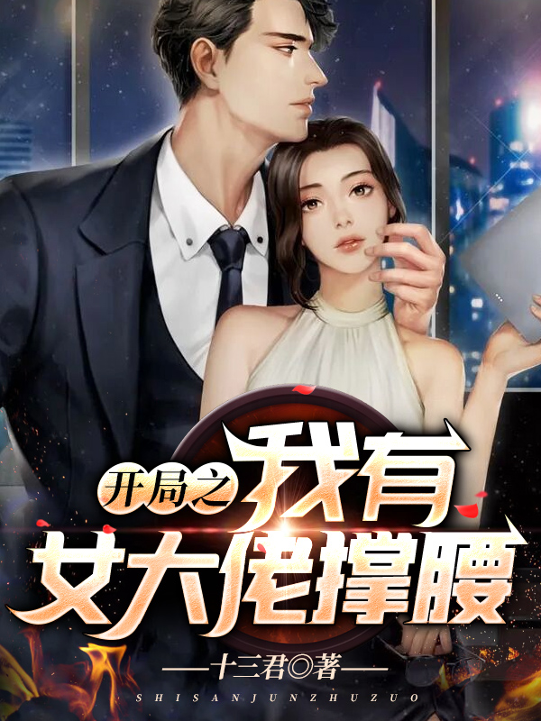 开局之我有女大佬撑腰